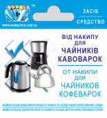 BUBBLE ICE Средство от накипи для чайников и кофеварок